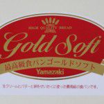 受取日が月１度限定というヤマザキ「ゴールドソフト」を食べてみました。