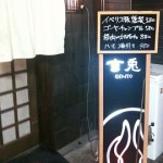 職場の方々と暑気払いの飲み会に「旬菜庭 玄兎」に行きました。