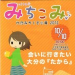 まち歩きイベント「大分みちくさ小道２０１２」をご紹介します。