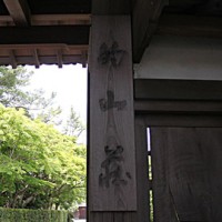 日出町暘谷城の近くにある料亭「的山荘」に食事に行きました。今年２回目です。