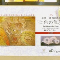 草場一壽氏の陶彩画展「七色の龍」がトキハで始まりましたので行ってきました。