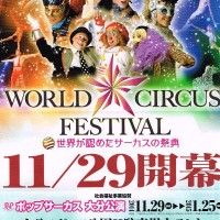 大分市にサーカスがやって来ます！ポップサーカスの前売り券を購入しました。